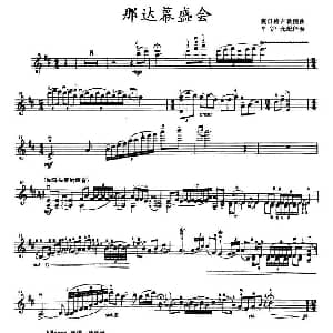 小提琴谱 | 那达幕盛会 莫曰格勒图
