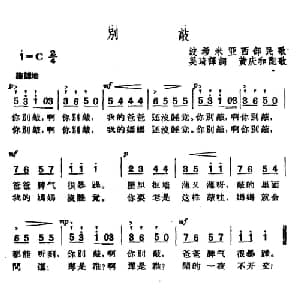 别敲 捷 _外国歌谱_词曲:吴琦译词 波希米亚民歌 王庆和配歌