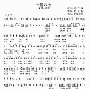 七情六欲_歌谱投稿_词曲:许常德 陈国华