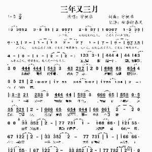 三年又三月_歌谱投稿_词曲:宇桐非 宇桐非