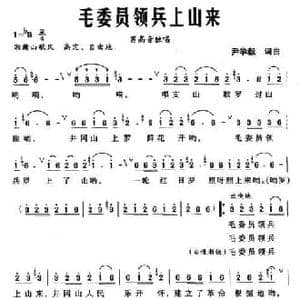 毛委员领兵上山来_民歌简谱_词曲:尹学毅 尹学毅