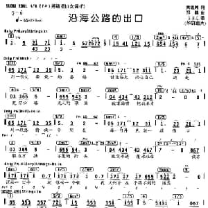 沿海公路的出口_通俗唱法乐谱_词曲:黄建洲 郑楠