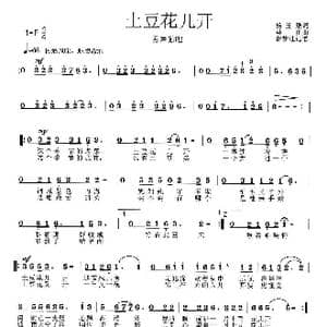 土豆花儿开_歌谱投稿_词曲:杨玉鹏 韩刚