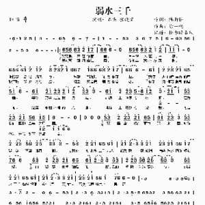 弱水三千_歌谱投稿_词曲:陆新桥 徐一鸣
