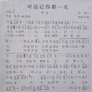 可还记得那一天_歌谱投稿_词曲:阎肃 刘祚志