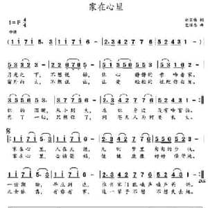 家在心里_民歌简谱_词曲:赵国伟 党继志