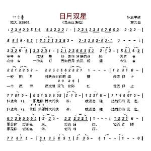 日月双星_歌曲简谱_词曲:孙志平 解力