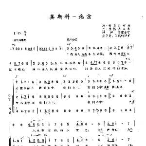 莫斯科 北京_歌曲简谱_词曲:米 维尔什宁 瓦 穆拉杰里