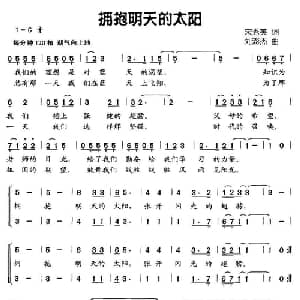 拥抱明天的太阳_儿歌乐谱_词曲:宋秀英 刘澎杰