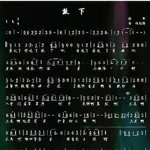 放下_歌谱投稿_词曲:佛歌 韩靖