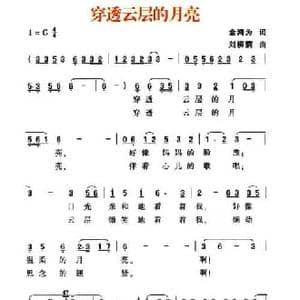 穿透云层的月亮_民歌简谱_词曲:金鸿为 刘柳荫