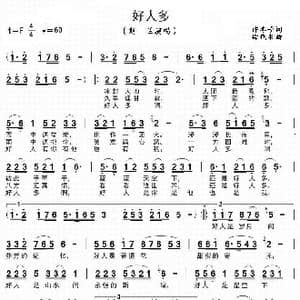 好人多_歌曲简谱_词曲:许冬子 徐代泉