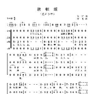 旗帜颂_歌曲简谱_词曲:阎肃 印青