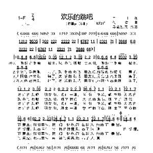 欢乐地跳吧_歌谱投稿_词曲:百川 佚名