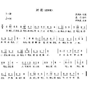 二人转谱 | 对花 正对花 高茹