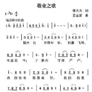 敬业之歌_民歌简谱_词曲:邬大为 姜金富