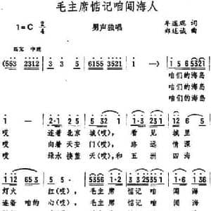 毛主席惦记咱闯海人_民歌简谱_词曲:牟道琨 郑述诚