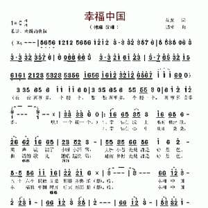 幸福中国_歌谱投稿_词曲:苏虎 鹏来