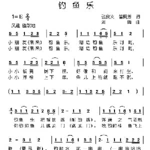 钓鱼乐_儿歌乐谱_词曲:张良义 曾腾芳 刘倩