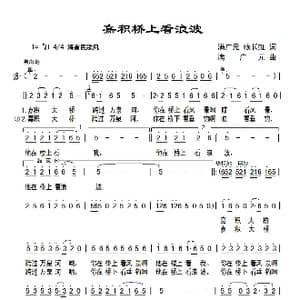 嘉积桥上看浪波_歌曲简谱_词曲:满广元 赖长虹 满广元