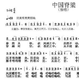 中国脊梁_民歌简谱_词曲:孙同兴 张朱论