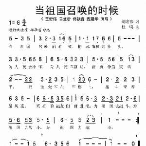 当祖国召唤的时候_歌谱投稿_词曲:胡宏伟 杜鸣