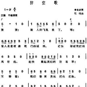 防空歌_民歌简谱_词曲:章东岩 张曙