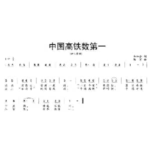 中国高铁数第一_儿歌乐谱_词曲:李如会 陆军