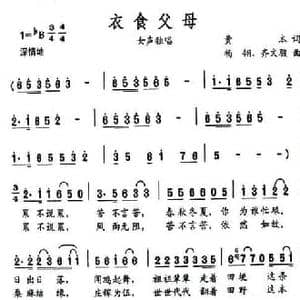 衣食父母_民歌简谱_词曲:黄本 杨翎等