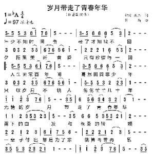 岁月带走了青春年华_歌曲简谱_词曲:钟瑜 炜杰 钟瑜