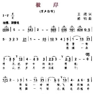 彼岸_美声唱法乐谱_词曲:王鸿 郭钧