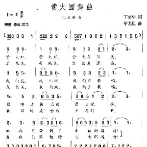 营火圆舞曲_美声唱法乐谱_词曲:丁荣华 茅光里