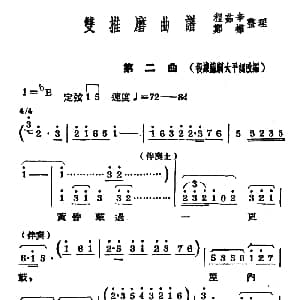 常锡剧 双推磨 1954年版 第二曲