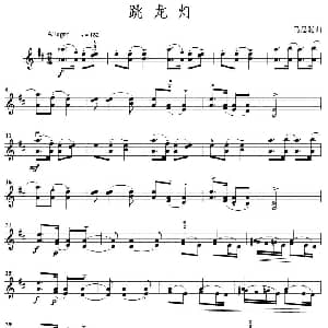小提琴谱 | 跳龙灯 马思聪