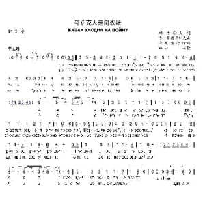 哥萨克人走向战场КАЗАК УХОДИЛ НА ВОЙНУ_歌曲简谱