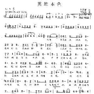 英雄本色_歌曲简谱_词曲:刘爱斌 范曙光