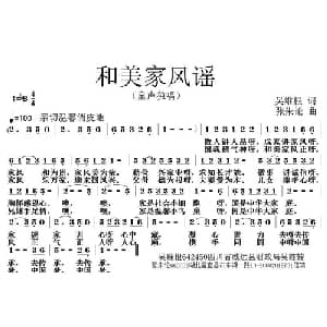 和美家风谣_儿歌乐谱_词曲:吴维根 张朱论