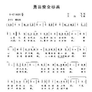 勇当安全标兵_民歌简谱_词曲:王飞 王远飞