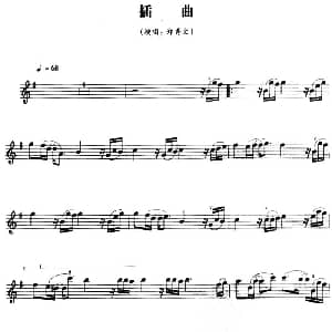 小提琴谱 | 插曲