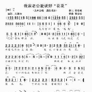 我家老公爱说 花花 _通俗唱法乐谱_词曲:常春城 吴克敏