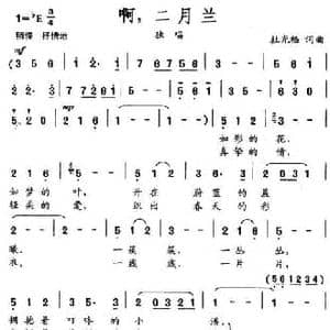 啊,二月兰_民歌简谱_词曲:杜光福 杜光福