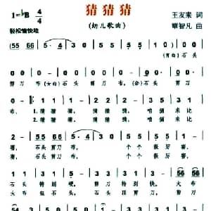 猜猜猜_儿歌乐谱_词曲:王友来 覃智凡
