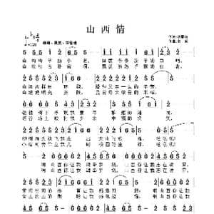 山西情 最终曲谱_歌谱投稿_词曲:林雪岗 张友殿