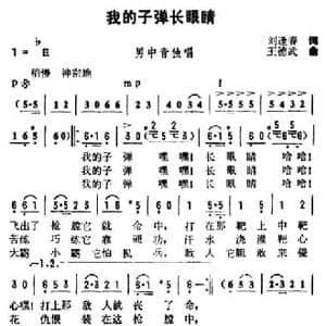 我的子弹长眼睛_民歌简谱_词曲:刘逢春 王德武