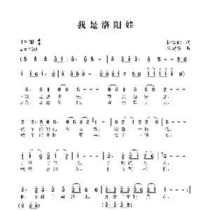 我是洛阳娃_歌谱投稿_词曲:柳江虹 谷建芬