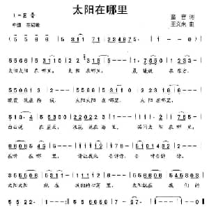 太阳在哪里_儿歌乐谱_词曲:童音 王义来