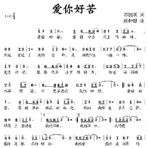 爱你好苦_通俗唱法乐谱_词曲:苏国英 张仲健