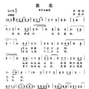 依恋_民歌简谱_词曲:苏柳 世虎