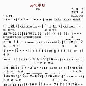 爱我中华_歌曲简谱_词曲:乔羽 何振清