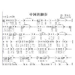 中国的脚步_歌曲简谱_词曲:王葛玄 邱彦鸿